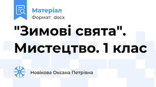 "Зимові свята". Мистецтво. 1 клас