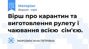 Вірш про карантин та виготовлення рулету ї чаювання всїєю  сім'єю.