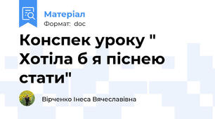 Конспек уроку " Хотіла б я піснею стати"