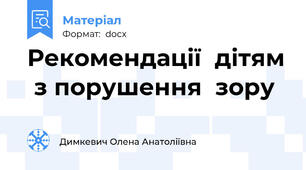 Рекомендації  дітям  з порушення  зору