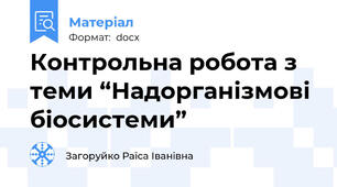 Контрольна робота з теми “Надорганізмові біосистеми”