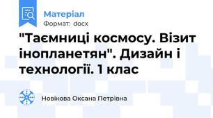 "Таємниці космосу. Візит інопланетян". Дизайн і технології. 1 клас
