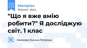 "Що я вже вмію робити?" Я досліджую світ. 1 клас