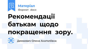 Рекомендації батькам  щодо  покращення  зору.