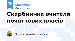 Скарбничка вчителя початкових класів