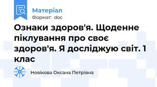 Ознаки здоров'я. Щоденне піклування про своє здоров'я. Я досліджую світ. 1 клас