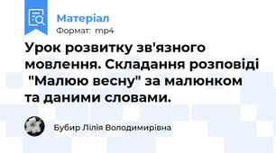 Урок розвитку зв'язного мовлення. Складання розповіді  "Малюю весну" за малюнком та даними словами.