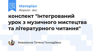 конспект "Інтегрований урок з музичного мистецтва та літературного читання"