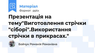 Презентація на тему"Виготовлення стрічки  "сіборі".Використання стрічки в прикрасах."