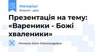 Презентація на тему: «Вареники - Божі хваленики»
