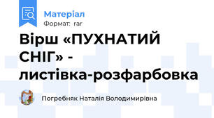 Вірш «ПУХНАТИЙ СНІГ» - листівка-розфарбовка
