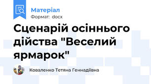 Сценарій осіннього дійства "Веселий ярмарок"
