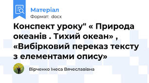 Конспект уроку" « Природа океанів . Тихий океан» , «Вибірковий переказ тексту з елементами опису»