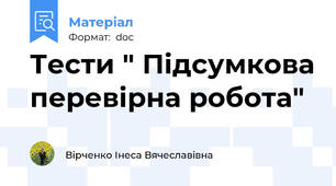 Тести " Підсумкова перевірна робота"
