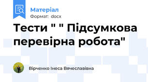 Тести " " Підсумкова перевірна робота"