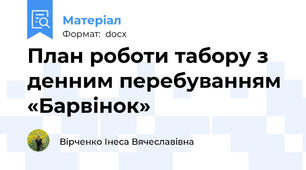 План роботи табору з денним перебуванням «Барвінок»