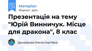 Презентація на тему "Юрій Винничук. Місце для дракона", 8 клас