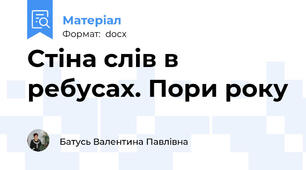 Стіна слів в ребусах. Пори року