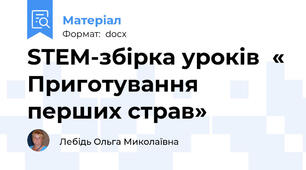 STEM-збірка уроків  « Приготування перших страв»