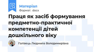 Праця як засіб формування предметно-практичної компетенції дітей дошкільного віку