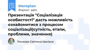 Презентація "Соціалізація особистості" дасть можливість ознайомитися з процесом соціалізації(сутність, етапи, проблеми, значення)