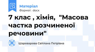 7 клас , хімія,  "Масова частка розчиненої речовини"