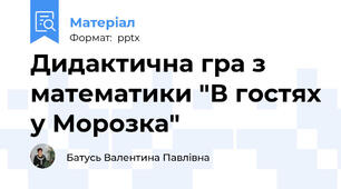 Дидактична гра з математики "В гостях у Морозка"