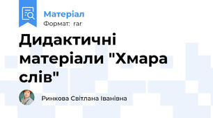 Дидактичні матеріали "Хмара слів"