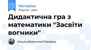 Дидактична гра з математики "Засвіти вогники"