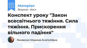 Конспект уроку "Закон всесвітнього тяжіння. Сила тяжіння. Прискорення вільного падіння"