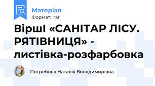ВіршІ «САНІТАР ЛІСУ. РЯТІВНИЦЯ» - листівка-розфарбовка