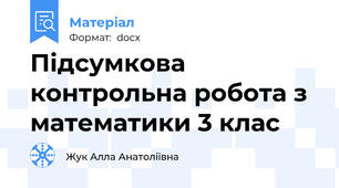 Підсумкова контрольна робота з математики 3 клас
