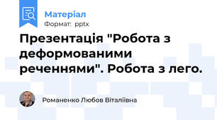 Презентація "Робота з деформованими реченнями". Робота з лего.