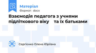 Взаємодія педагога з учнями підліткового віку    та їх батьками
