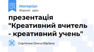презентація "Креативний вчитель - креативний учень"