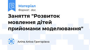 Заняття "Розвиток мовлення дітей прийомами моделювання"
