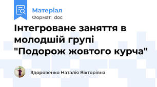 Інтегроване заняття в молодшій групі "Подорож жовтого курча"