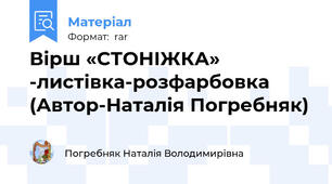Вірш «СТОНІЖКА» -листівка-розфарбовка (Автор-Наталія Погребняк)