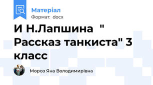 И Н.Лапшина  " Рассказ танкиста" 3 класс