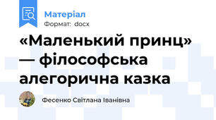 «Маленький принц» — філософська алегорична казка