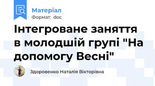 Інтегроване заняття в молодшій групі "На допомогу Весні"