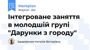 Інтегроване заняття в молодшій групі "Дарунки з городу"
