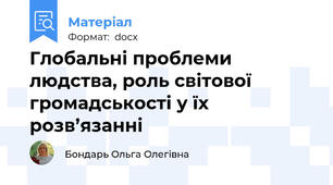 Глобальні проблеми людства, роль світової громадськості у їх розв’язанні