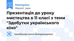 Презентація до уроку мистецтва в 11 класі з теми  "Здобутки українського кіно"