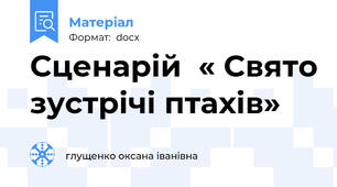 Сценарій  « Свято зустрічі птахів»