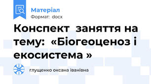 Конспект  заняття на тему:  «Біогеоценоз і екосистема »