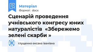 Сценарій проведення учнівського конгресу юних натуралістів  «Збережемо зелені скарби »