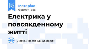 Електрика у повсякденному житті