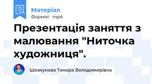 Презентація заняття з малювання "Ниточка художниця".
