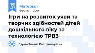 Ігри на розвиток уяви та творчих здібностей дітей дошкільного віку за технологією ТРВЗ
